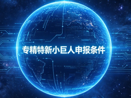 专精特新小巨人申报条件